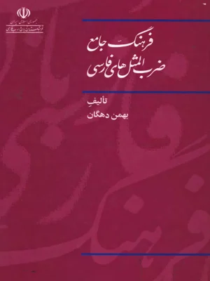 فرهنگ جامع ضرب المثل های ایرانی